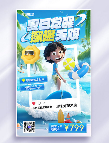 暑期夏季冲浪活动宣传3d海报