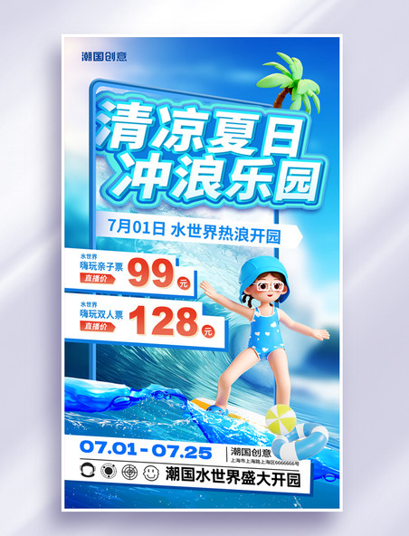 夏季夏日冲浪水上乐园促销营销海报