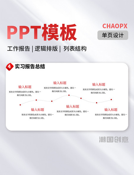 PPT红色通用模板单页实习生工作报告总结逻辑排版图文排版结构流程