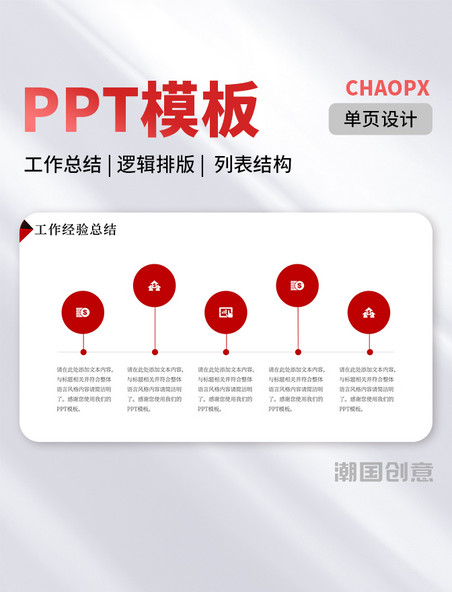 红色简约工作经验总结计划逻辑排版列表结构结构流程单页PPT模板