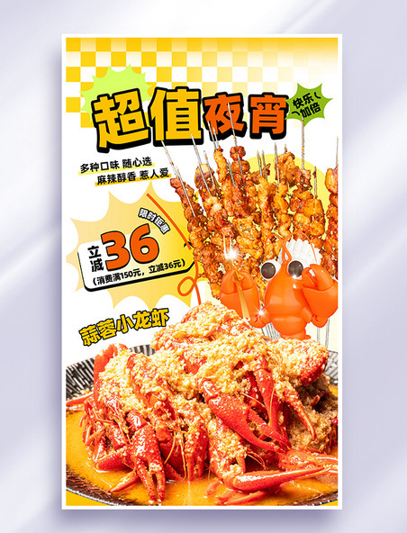 橙色创意餐饮美食夏季夜宵小龙虾烤串海报