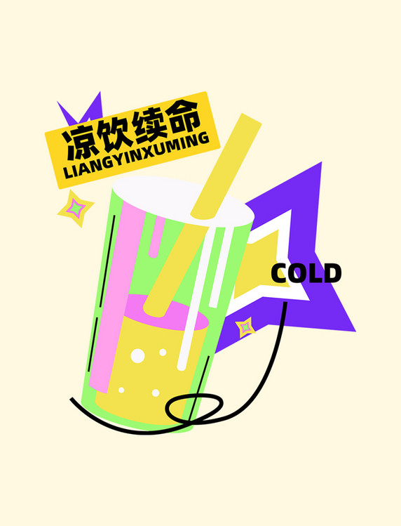 多巴胺夏季冷饮果汁