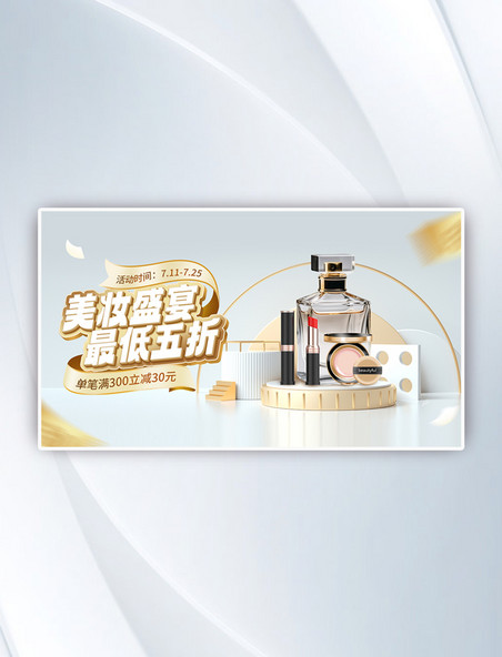 化妆品美妆促销白金C4D电商海报banner