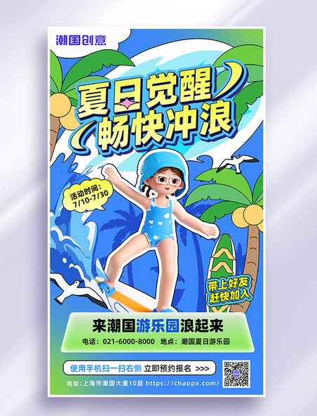 夏季冲浪游玩活动旅游宣传3d海报
