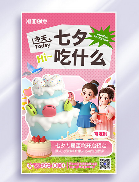 七夕情人节餐饮甜点蛋糕促销3d海报