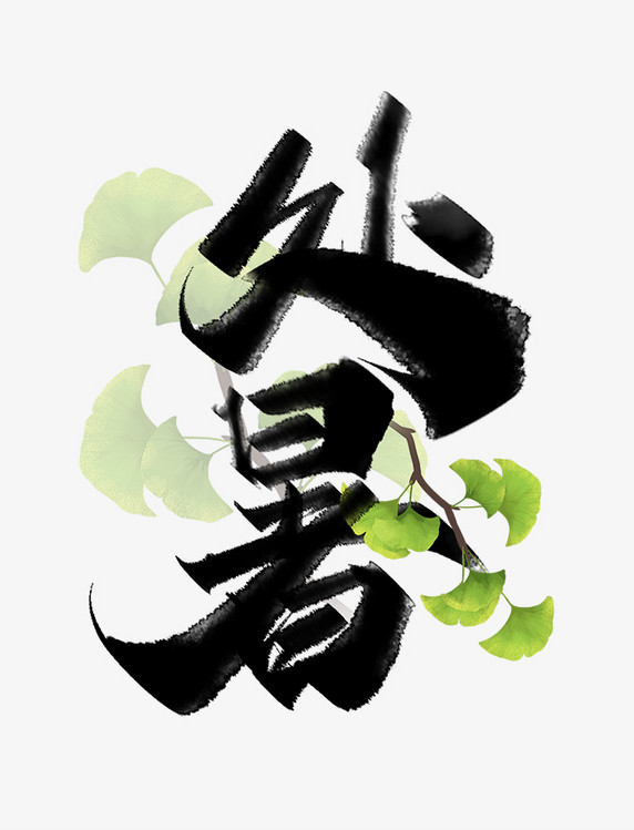 处暑传统节气中国风水墨书法字体设计