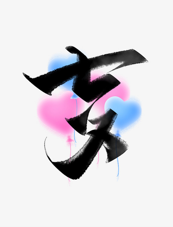 七夕爱心中国风水墨书法字体设计