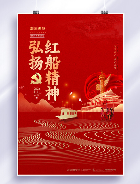 红船精神建党节102周年红船光晕红色金色现代风格海报