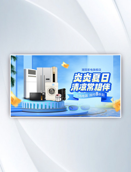 电器促销夏季蓝色C4D电商海报banner