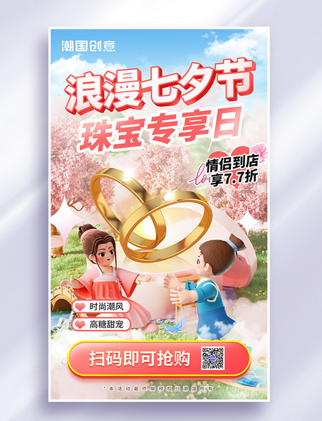 七夕情人节珠宝首饰促销3d海报