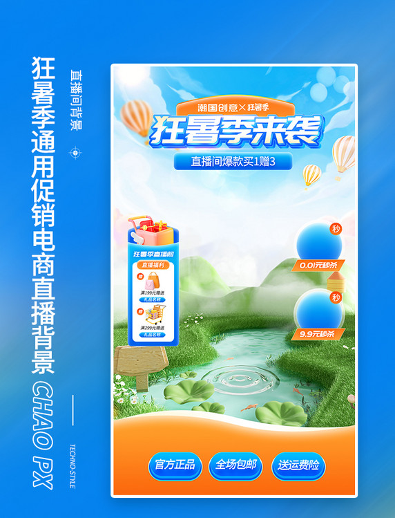 狂暑季通用促销电商直播背景