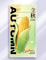 3D玉米二十四节气立秋秋季收获的季节立秋海报