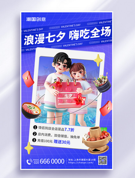 七夕情人节餐饮餐厅促销3d海报