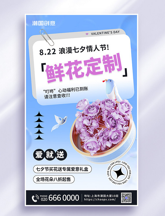 七夕情人节花店营销3d海报