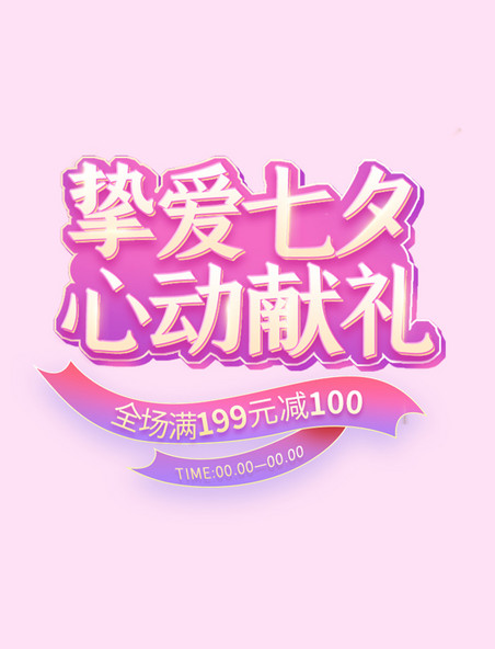 挚爱七夕粉色紫色中国风电商标题艺术字