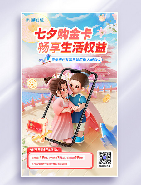 七夕情人节银行购物卡办理宣传3d海报