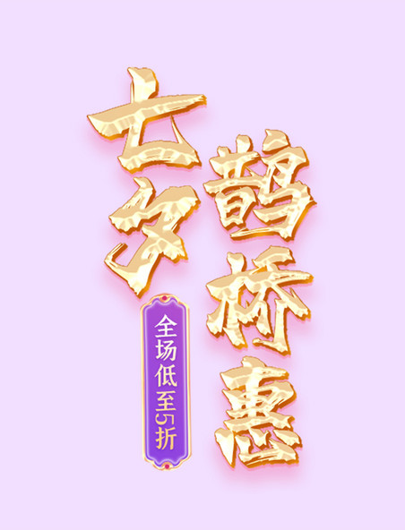 七夕鹊桥惠首饰国潮浮雕电商标题艺术字