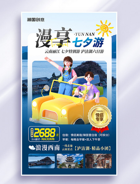 七夕情人节云南旅游宣传3d海报