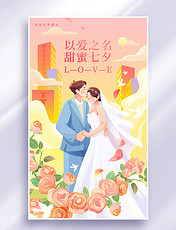 七夕情人节告白婚礼插画海报