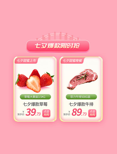 七夕情人节鹊桥抢鲜粉色生鲜水果电商产品促销展示框