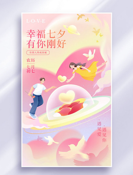七夕小清新插画海报