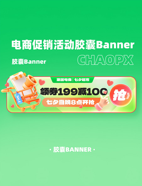 七夕电商促销电商胶囊banner设计