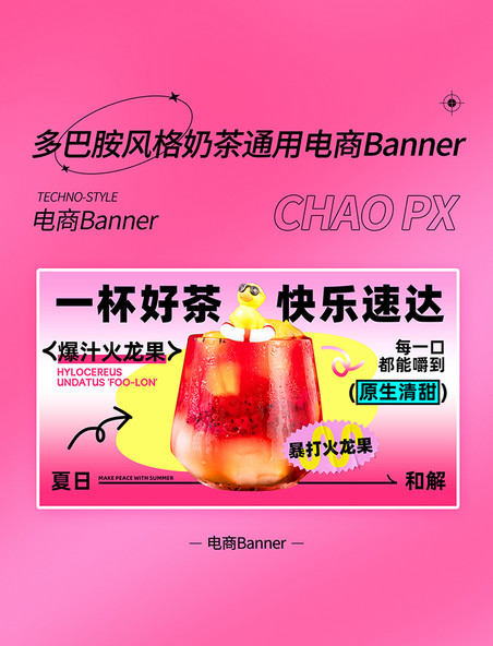 粉色多巴胺奶茶电商banner夏天夏季水果茶
