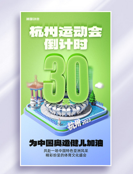 2023杭州运动会倒计时30天海报亚运会