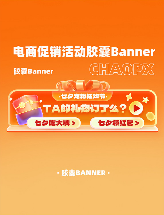 七夕节暖色系电商促销活动胶囊Banner