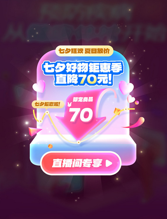 七夕电商促销大促弹窗UI设计