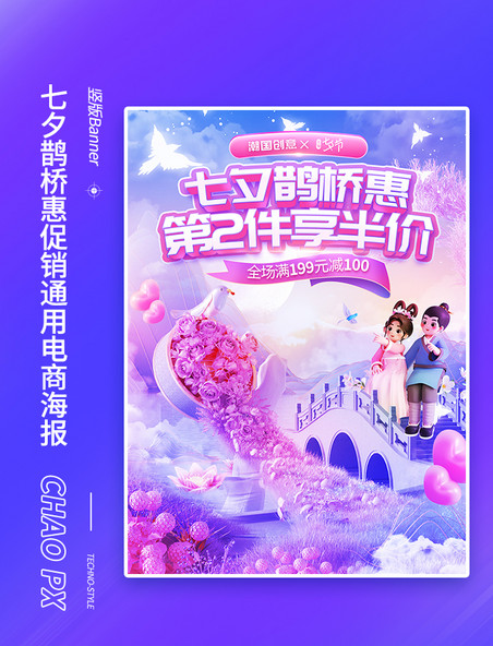 七夕紫色粉色促销通用电商海报