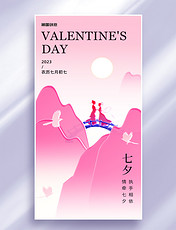 粉色七夕节中国情人节玻璃风海报