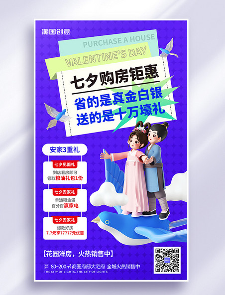七夕情人节房地产购房营销3d海报
