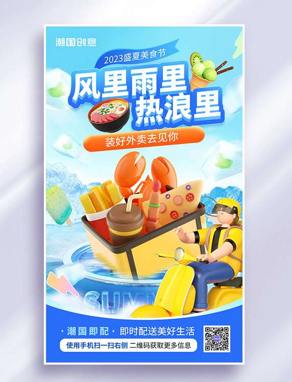 夏季美食外卖3d海报