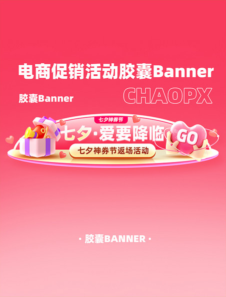 七夕节电商促销活动胶囊Banner