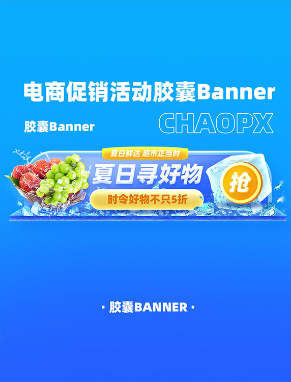 夏日购物生鲜电商促销活动胶囊Banner