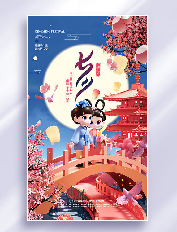 3D原创立体中国风蓝色梦幻七夕情人节节日宣传海报