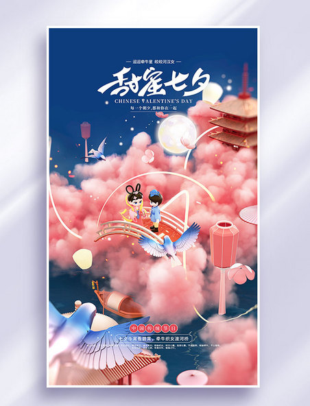 3D原创立体梦幻七夕云雾佳节节日宣传海报