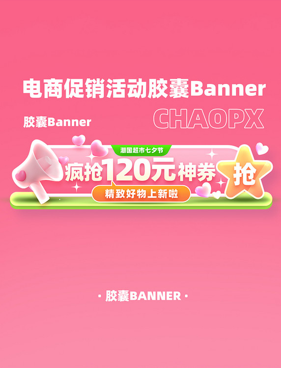 七夕节大促电商促销活动胶囊Banner