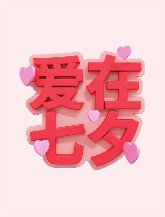 3D立体爱在定七夕字牌