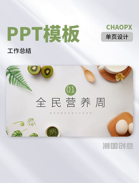 绿色清新简约营养师培训课件PPT模板过渡页