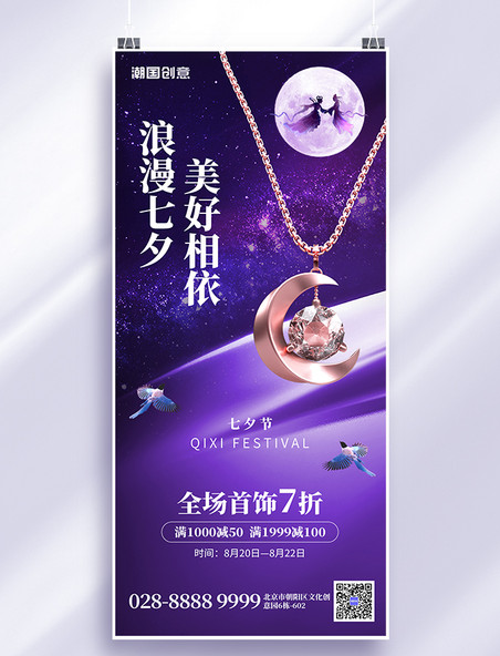 七夕浪漫情人节促销珠宝首饰紫色创意海报