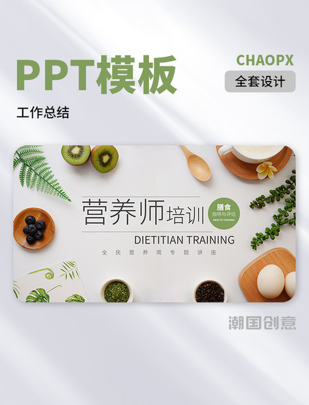 绿色清新简约健康营养师培训课件PPT模板全套