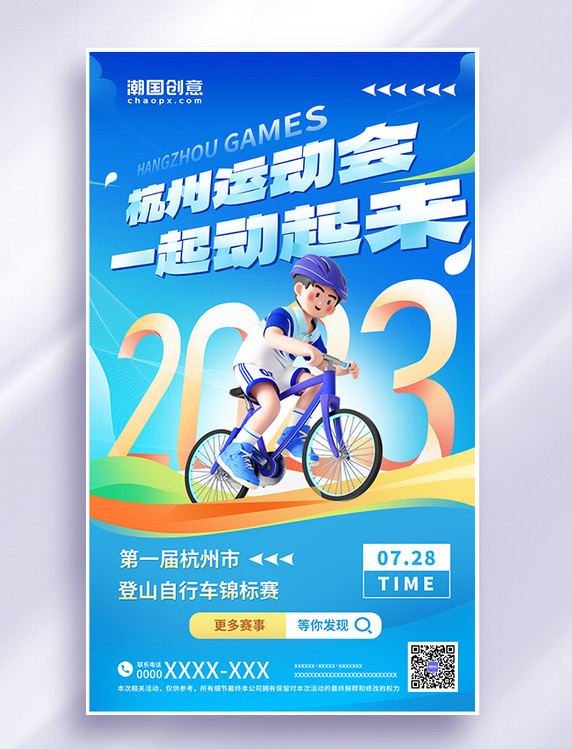 蓝色2023杭州运动会登山自行车锦标赛宣传海报亚运会