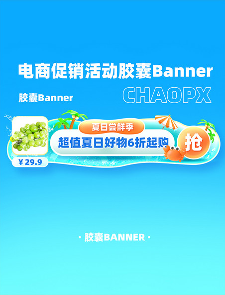 夏日购物电商促销活动胶囊Banner