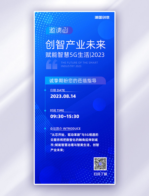 科技邀请函图形蓝色大所渐变海报