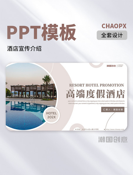 全套高端简约商务风酒店宣传介绍PPT模板