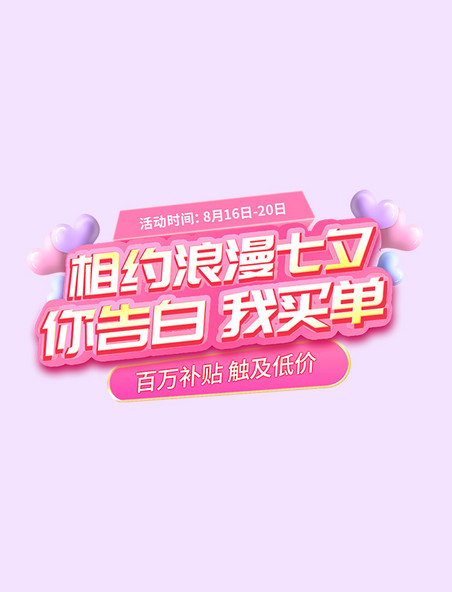 七夕告白粉色浪漫电商促销字体设计标题字艺术字