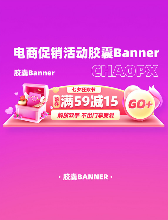 七夕节狂欢电商促销活动胶囊Banne