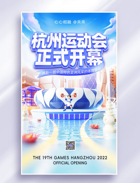 3D杭州运动会开幕宣传海报亚运会